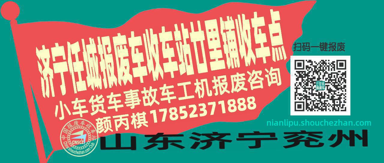 济宁任城报废车收车站廿里铺收车点